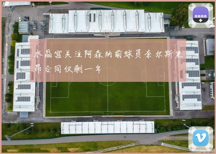 水晶宫关注阿森纳前球员奈尔斯里昂合同仅剩一年