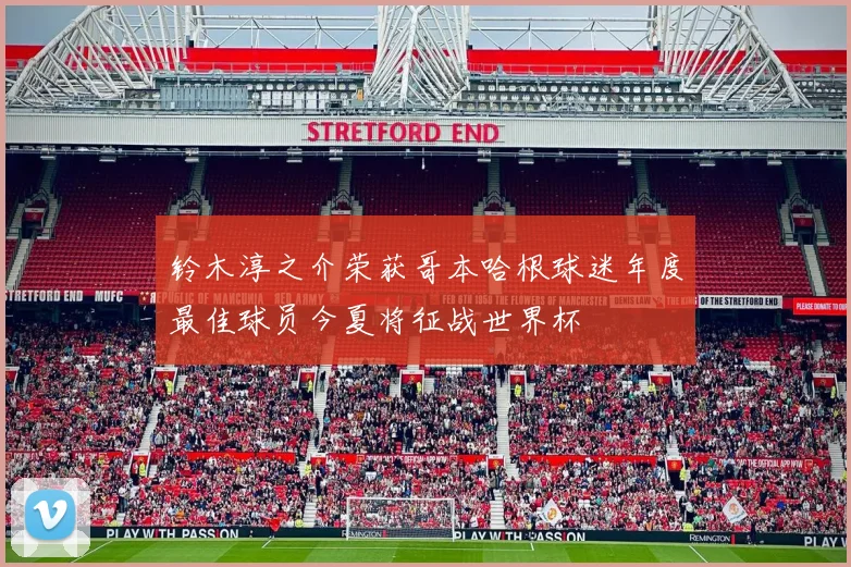 铃木淳之介荣获哥本哈根球迷年度最佳球员今夏将征战世界杯