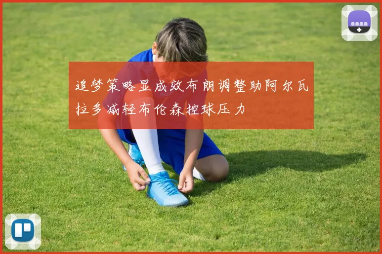 追梦策略显成效布朗调整助阿尔瓦拉多减轻布伦森控球压力