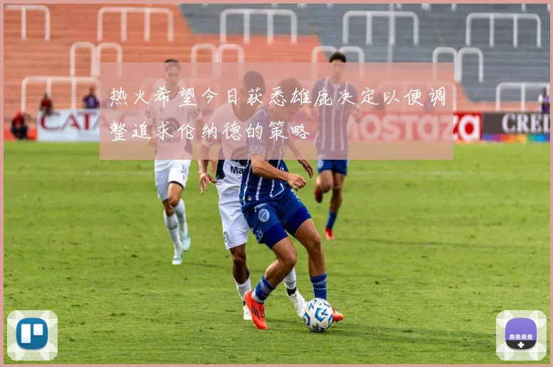 热火希望今日获悉雄鹿决定以便调整追求伦纳德的策略